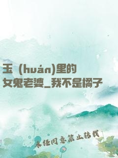 玉環(huán)里的女鬼老婆