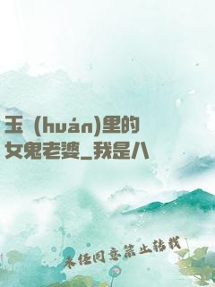 玉環(huán)里的女鬼老婆