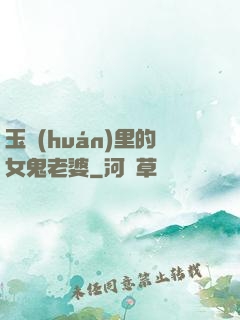 玉環(huán)里的女鬼老婆