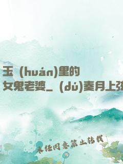 玉環(huán)里的女鬼老婆