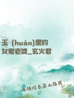 玉環(huán)里的女鬼老婆
