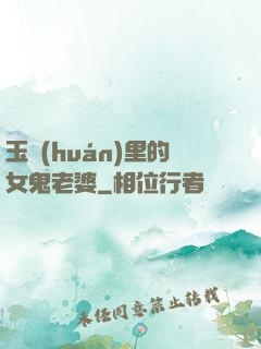 玉環(huán)里的女鬼老婆