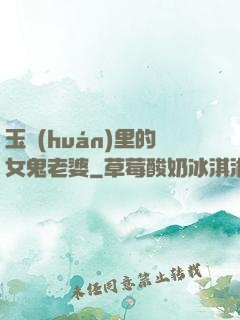 玉環(huán)里的女鬼老婆