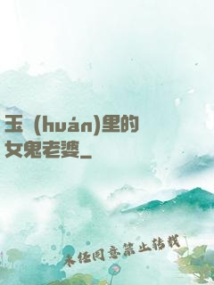 玉環(huán)里的女鬼老婆