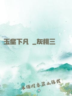 玉皇下凡間