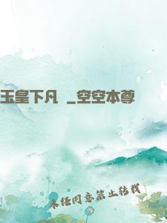 玉皇下凡間