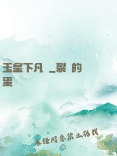 玉皇下凡間