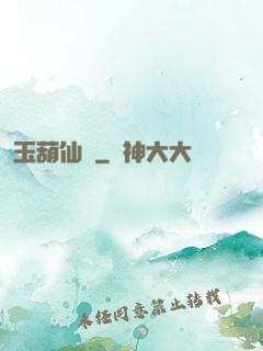 玉葫仙緣