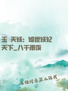 玉蓮天妖：媚世妖妃傾天下