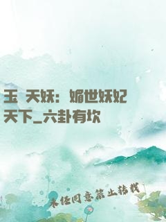 玉蓮天妖：媚世妖妃傾天下