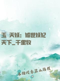 玉蓮天妖：媚世妖妃傾天下