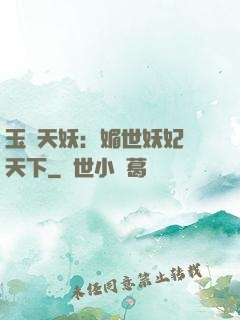 玉蓮天妖：媚世妖妃傾天下
