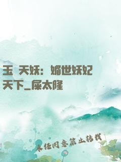 玉蓮天妖：媚世妖妃傾天下