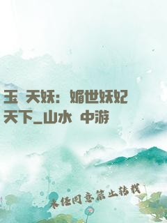 玉蓮天妖：媚世妖妃傾天下