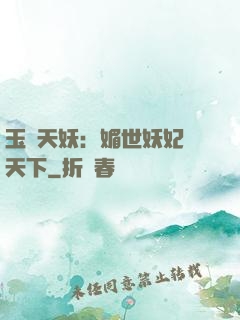 玉蓮天妖：媚世妖妃傾天下