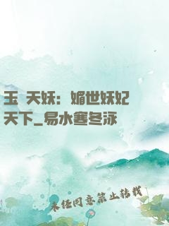玉蓮天妖：媚世妖妃傾天下