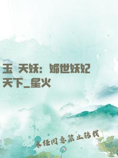 玉蓮天妖：媚世妖妃傾天下