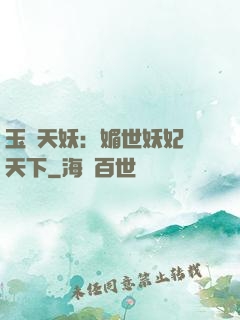 玉蓮天妖：媚世妖妃傾天下