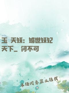 玉蓮天妖：媚世妖妃傾天下