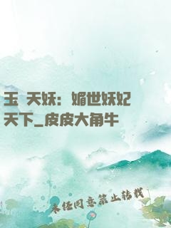 玉蓮天妖：媚世妖妃傾天下
