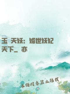 玉蓮天妖：媚世妖妃傾天下