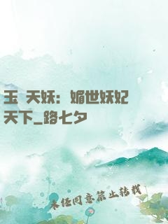 玉蓮天妖：媚世妖妃傾天下