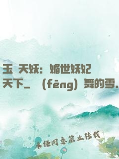 玉蓮天妖：媚世妖妃傾天下