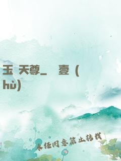 玉虛天尊