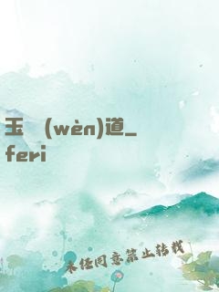玉鑒問(wèn)道