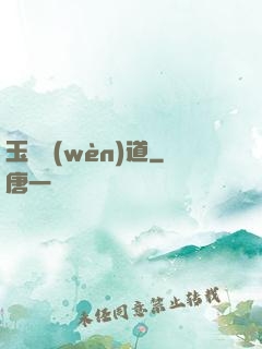 玉鑒問(wèn)道