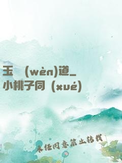 玉鑒問(wèn)道