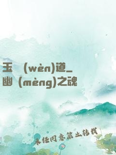玉鑒問(wèn)道