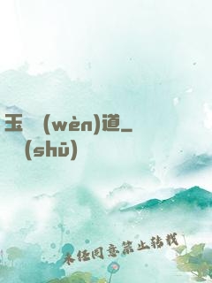 玉鑒問(wèn)道