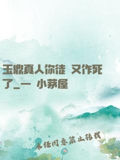 玉鼎真人你徒兒又作死了