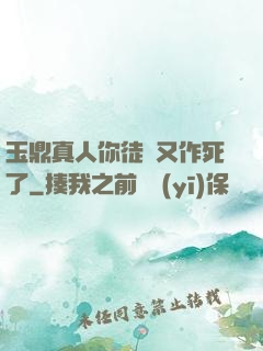 玉鼎真人你徒兒又作死了