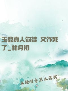 玉鼎真人你徒兒又作死了