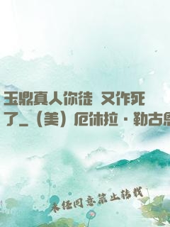 玉鼎真人你徒兒又作死了