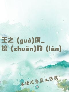 王之國(guó)度