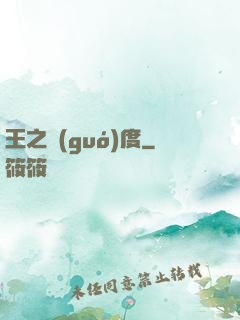 王之國(guó)度