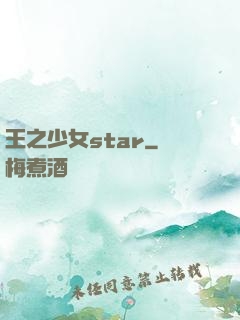 王之少女star