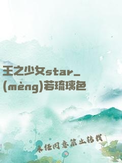 王之少女star
