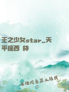 王之少女star