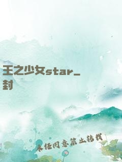 王之少女star
