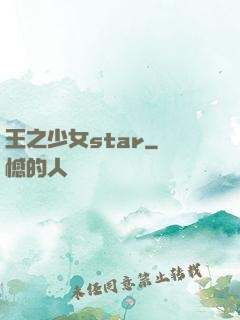 王之少女star