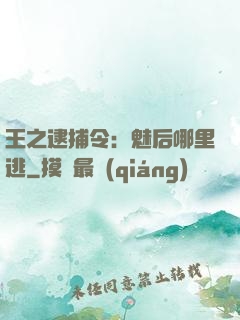 王之逮捕令：魅后哪里逃