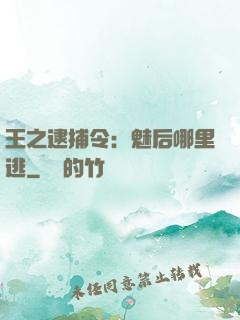 王之逮捕令：魅后哪里逃