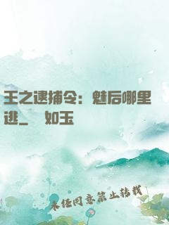 王之逮捕令：魅后哪里逃