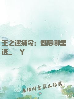 王之逮捕令：魅后哪里逃