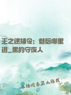 王之逮捕令：魅后哪里逃