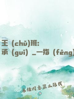 王儲(chǔ)班：繼承規(guī)則